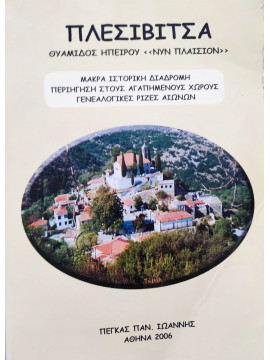 Πλεσιβίτσα Θυάμιδος Ηπείρου νυν Πλαίσιον